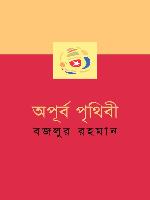 Title details for অপূর্ব পৃথিবী (একটি সম্পূর্ণ উপন্যাস) (Bengali) by বজলুর রহমান Bazlur Rahman - Available